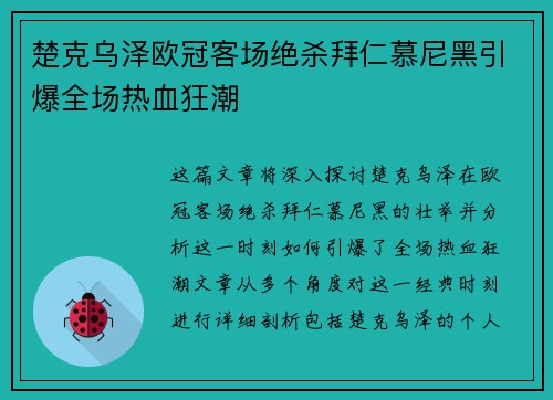 楚克乌泽欧冠客场绝杀拜仁慕尼黑引爆全场热血狂潮