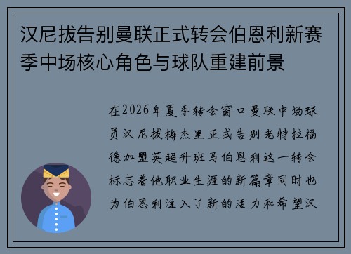 汉尼拔告别曼联正式转会伯恩利新赛季中场核心角色与球队重建前景