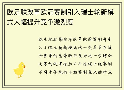 欧足联改革欧冠赛制引入瑞士轮新模式大幅提升竞争激烈度