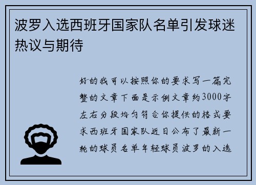 波罗入选西班牙国家队名单引发球迷热议与期待