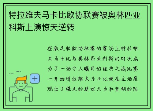 特拉维夫马卡比欧协联赛被奥林匹亚科斯上演惊天逆转