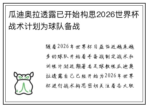 瓜迪奥拉透露已开始构思2026世界杯战术计划为球队备战 瓜迪奥拉透露已开始构思2026世界杯战术计划为球队备战