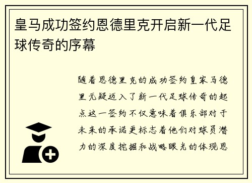 皇马成功签约恩德里克开启新一代足球传奇的序幕 皇马成功签约恩德里克开启新一代足球传奇的序幕