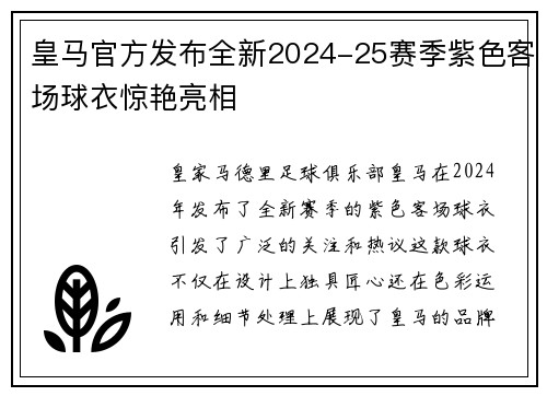 皇马官方发布全新2024-25赛季紫色客场球衣惊艳亮相