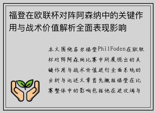 福登在欧联杯对阵阿森纳中的关键作用与战术价值解析全面表现影响