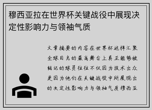 穆西亚拉在世界杯关键战役中展现决定性影响力与领袖气质