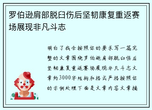 罗伯逊肩部脱臼伤后坚韧康复重返赛场展现非凡斗志
