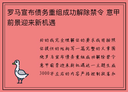 罗马宣布债务重组成功解除禁令 意甲前景迎来新机遇 罗马宣布债务重组成功解除禁令 意甲前景迎来新机遇