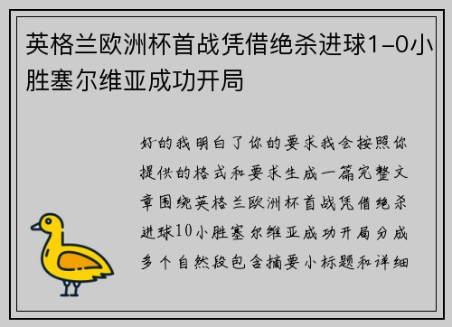 英格兰欧洲杯首战凭借绝杀进球1-0小胜塞尔维亚成功开局