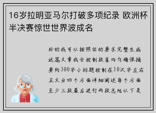 16岁拉明亚马尔打破多项纪录 欧洲杯半决赛惊世世界波成名