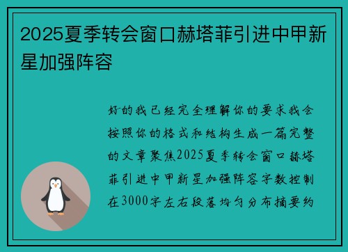 2025夏季转会窗口赫塔菲引进中甲新星加强阵容