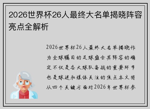 2026世界杯26人最终大名单揭晓阵容亮点全解析
