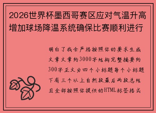2026世界杯墨西哥赛区应对气温升高增加球场降温系统确保比赛顺利进行