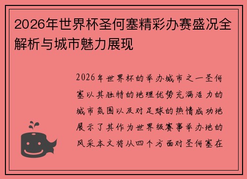 2026年世界杯圣何塞精彩办赛盛况全解析与城市魅力展现