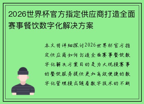2026世界杯官方指定供应商打造全面赛事餐饮数字化解决方案
