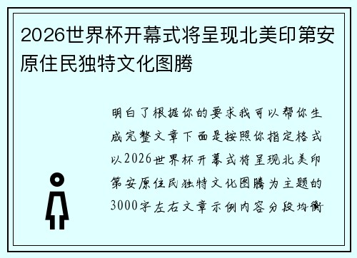 2026世界杯开幕式将呈现北美印第安原住民独特文化图腾