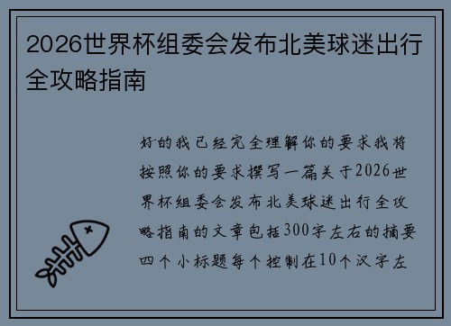 2026世界杯组委会发布北美球迷出行全攻略指南