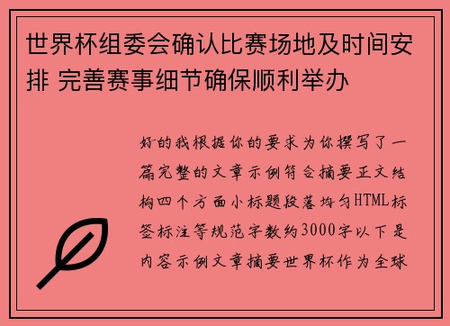世界杯组委会确认比赛场地及时间安排 完善赛事细节确保顺利举办 世界杯组委会确认比赛场地及时间安排 完善赛事细节确保顺利举办