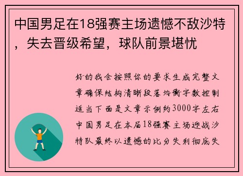 中国男足在18强赛主场遗憾不敌沙特,失去晋级希望,球队前景堪忧 中国男足在18强赛主场遗憾不敌沙特,失去晋级希望,球队前景堪忧