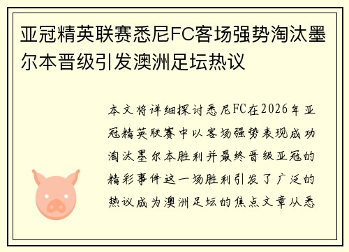 亚冠精英联赛悉尼FC客场强势淘汰墨尔本晋级引发澳洲足坛热议