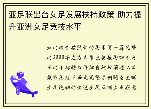 亚足联出台女足发展扶持政策 助力提升亚洲女足竞技水平