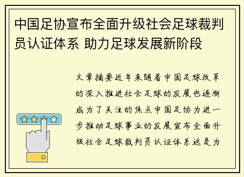 中国足协宣布全面升级社会足球裁判员认证体系 助力足球发展新阶段 中国足协宣布全面升级社会足球裁判员认证体系 助力足球发展新阶段