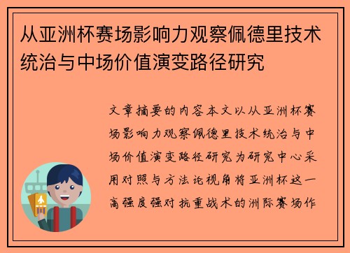 从亚洲杯赛场影响力观察佩德里技术统治与中场价值演变路径研究