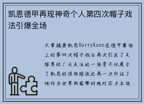 凯恩德甲再现神奇个人第四次帽子戏法引爆全场