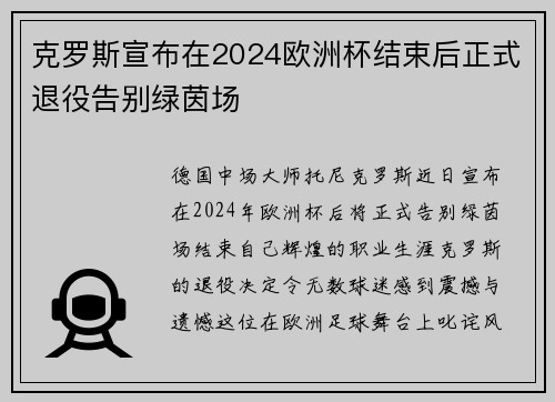 克罗斯宣布在2024欧洲杯结束后正式退役告别绿茵场