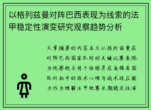 以格列兹曼对阵巴西表现为线索的法甲稳定性演变研究观察趋势分析