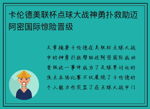 卡伦德美联杯点球大战神勇扑救助迈阿密国际惊险晋级
