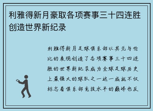 利雅得新月豪取各项赛事三十四连胜创造世界新纪录