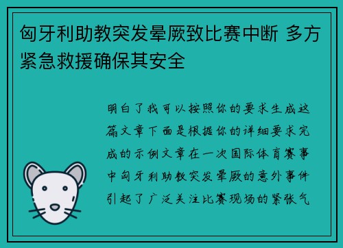 匈牙利助教突发晕厥致比赛中断 多方紧急救援确保其安全