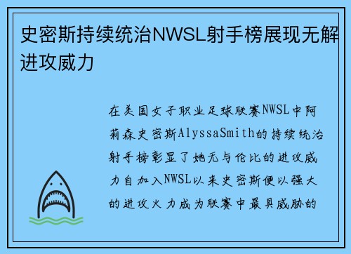 史密斯持续统治NWSL射手榜展现无解进攻威力