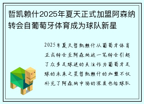 哲凯赖什2025年夏天正式加盟阿森纳转会自葡萄牙体育成为球队新星