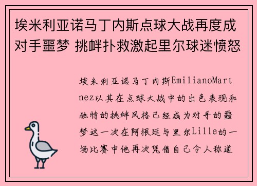 埃米利亚诺马丁内斯点球大战再度成对手噩梦 挑衅扑救激起里尔球迷愤怒