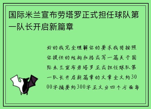 国际米兰宣布劳塔罗正式担任球队第一队长开启新篇章