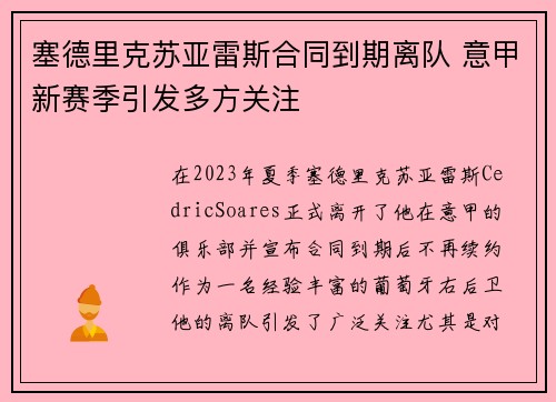 塞德里克苏亚雷斯合同到期离队 意甲新赛季引发多方关注 塞德里克苏亚雷斯合同到期离队 意甲新赛季引发多方关注