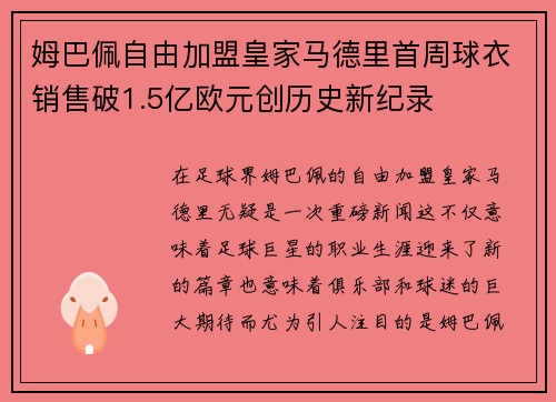 姆巴佩自由加盟皇家马德里首周球衣销售破1.5亿欧元创历史新纪录
