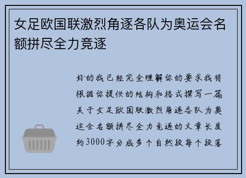 女足欧国联激烈角逐各队为奥运会名额拼尽全力竞逐 女足欧国联激烈角逐各队为奥运会名额拼尽全力竞逐