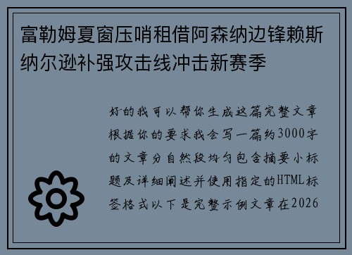 富勒姆夏窗压哨租借阿森纳边锋赖斯纳尔逊补强攻击线冲击新赛季