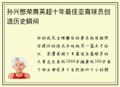 孙兴慜荣膺英超十年最佳亚裔球员创造历史瞬间