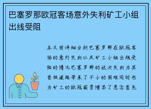 巴塞罗那欧冠客场意外失利矿工小组出线受阻