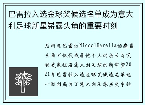 巴雷拉入选金球奖候选名单成为意大利足球新星崭露头角的重要时刻
