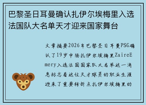 巴黎圣日耳曼确认扎伊尔埃梅里入选法国队大名单天才迎来国家舞台
