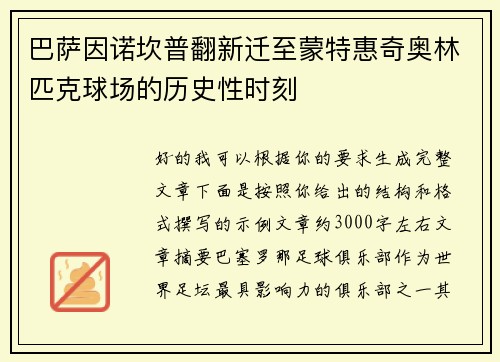 巴萨因诺坎普翻新迁至蒙特惠奇奥林匹克球场的历史性时刻 巴萨因诺坎普翻新迁至蒙特惠奇奥林匹克球场的历史性时刻