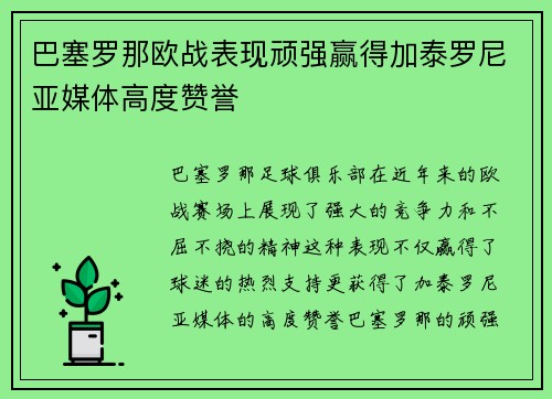 巴塞罗那欧战表现顽强赢得加泰罗尼亚媒体高度赞誉