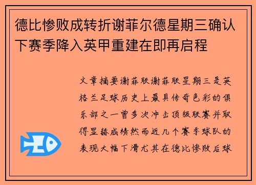 德比惨败成转折谢菲尔德星期三确认下赛季降入英甲重建在即再启程