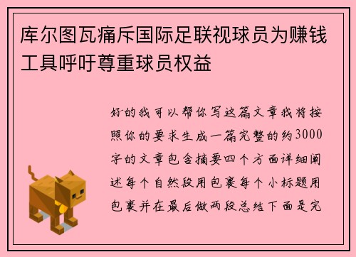 库尔图瓦痛斥国际足联视球员为赚钱工具呼吁尊重球员权益
