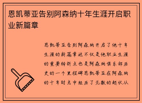 恩凯蒂亚告别阿森纳十年生涯开启职业新篇章